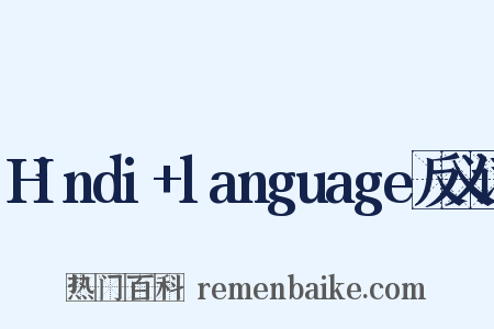 Hindi+language反义词是什么意思的图片